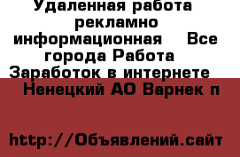 Удаленная работа (рекламно-информационная) - Все города Работа » Заработок в интернете   . Ненецкий АО,Варнек п.